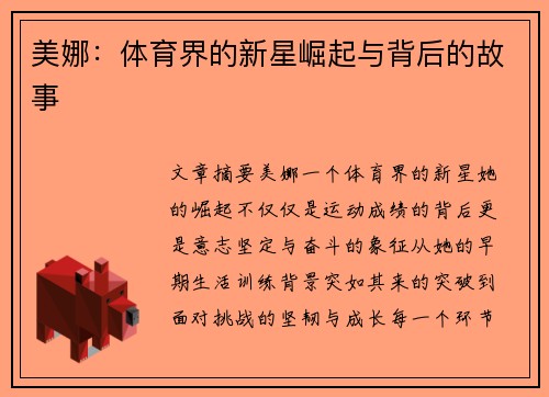 美娜：体育界的新星崛起与背后的故事