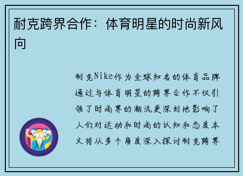 耐克跨界合作：体育明星的时尚新风向