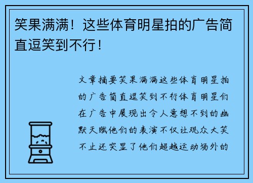 笑果满满！这些体育明星拍的广告简直逗笑到不行！