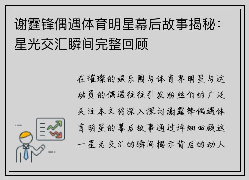 谢霆锋偶遇体育明星幕后故事揭秘：星光交汇瞬间完整回顾