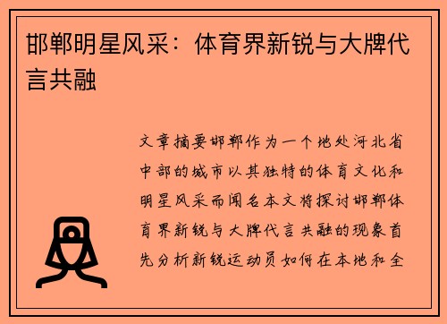 邯郸明星风采：体育界新锐与大牌代言共融