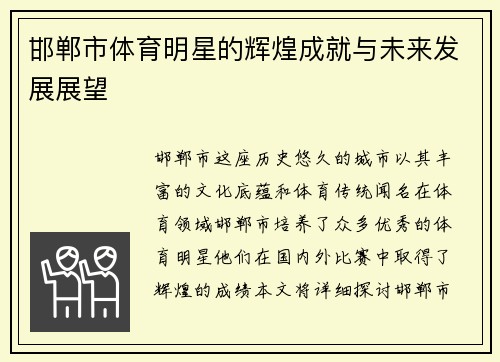 邯郸市体育明星的辉煌成就与未来发展展望