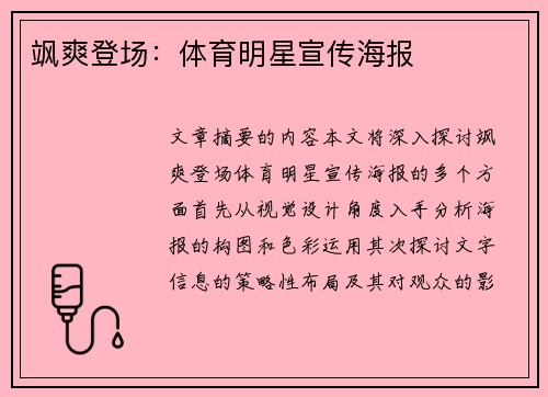 飒爽登场：体育明星宣传海报