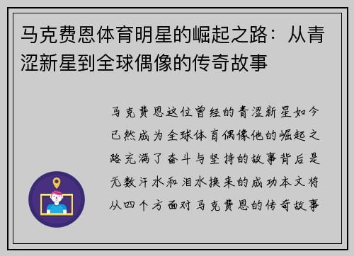 马克费恩体育明星的崛起之路：从青涩新星到全球偶像的传奇故事