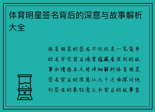 体育明星签名背后的深意与故事解析大全