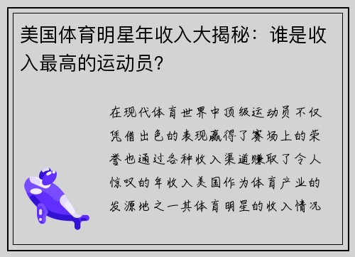 美国体育明星年收入大揭秘：谁是收入最高的运动员？