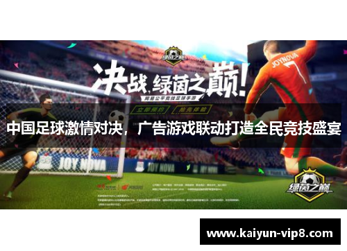 中国足球激情对决，广告游戏联动打造全民竞技盛宴