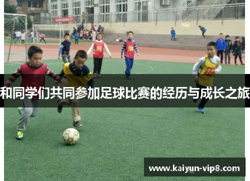 和同学们共同参加足球比赛的经历与成长之旅
