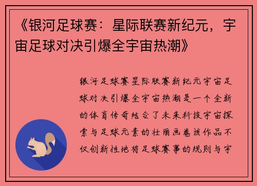 《银河足球赛：星际联赛新纪元，宇宙足球对决引爆全宇宙热潮》