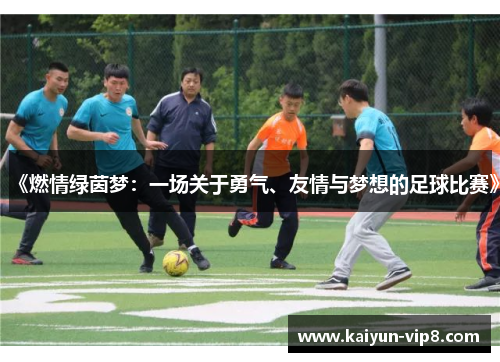 《燃情绿茵梦：一场关于勇气、友情与梦想的足球比赛》