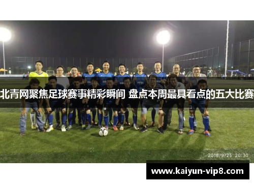 北青网聚焦足球赛事精彩瞬间 盘点本周最具看点的五大比赛