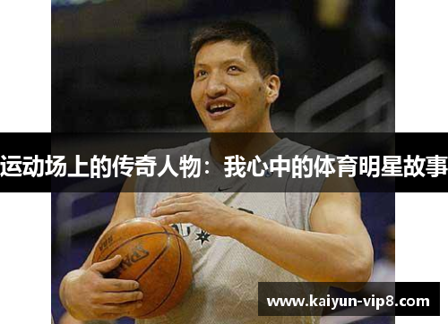 运动场上的传奇人物：我心中的体育明星故事