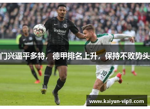 门兴逼平多特，德甲排名上升，保持不败势头
