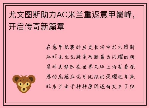 尤文图斯助力AC米兰重返意甲巅峰，开启传奇新篇章