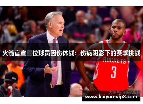 火箭官宣三位球员因伤休战：伤病阴影下的赛季挑战