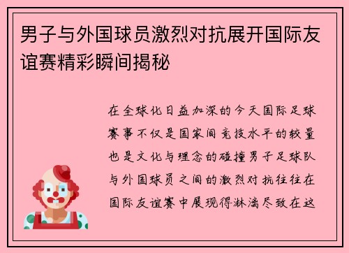 男子与外国球员激烈对抗展开国际友谊赛精彩瞬间揭秘