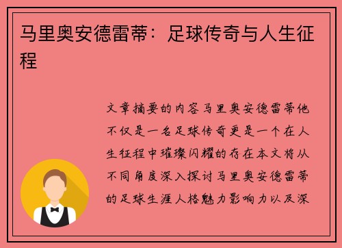 马里奥安德雷蒂：足球传奇与人生征程