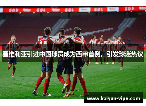 塞维利亚引进中国球员成为西甲首例，引发球迷热议