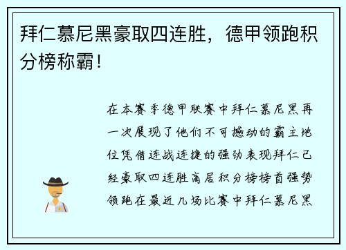 拜仁慕尼黑豪取四连胜，德甲领跑积分榜称霸！