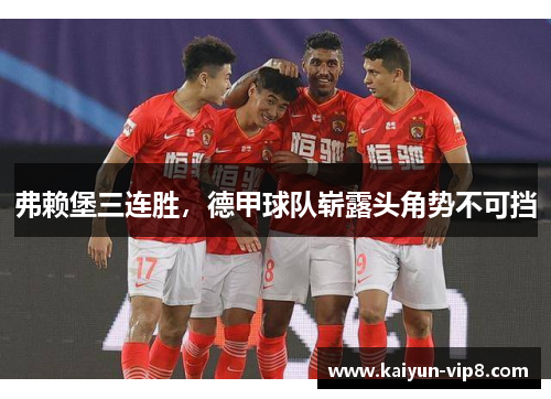 弗赖堡三连胜，德甲球队崭露头角势不可挡