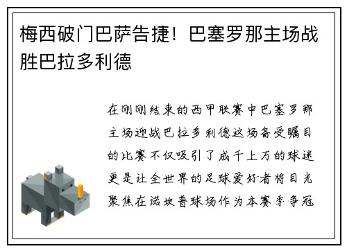 梅西破门巴萨告捷！巴塞罗那主场战胜巴拉多利德