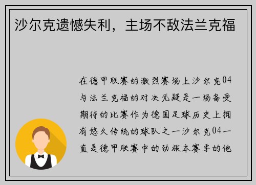 沙尔克遗憾失利，主场不敌法兰克福
