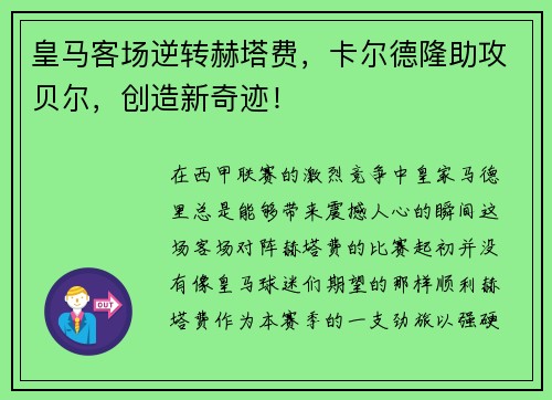 皇马客场逆转赫塔费，卡尔德隆助攻贝尔，创造新奇迹！