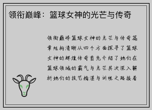 领衔巅峰：篮球女神的光芒与传奇