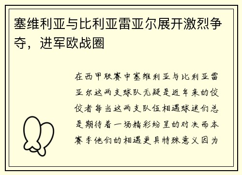 塞维利亚与比利亚雷亚尔展开激烈争夺，进军欧战圈