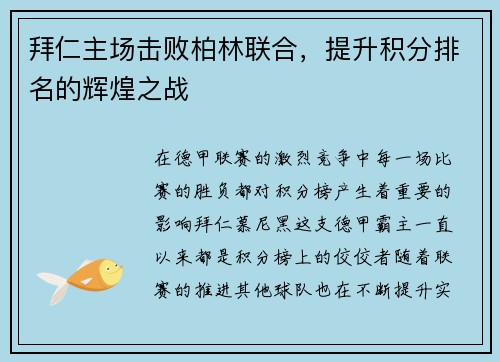 拜仁主场击败柏林联合，提升积分排名的辉煌之战