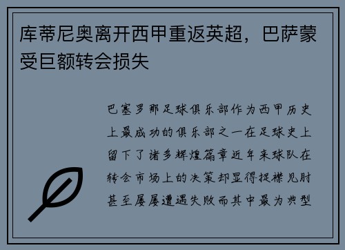 库蒂尼奥离开西甲重返英超，巴萨蒙受巨额转会损失