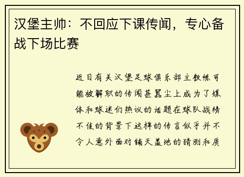 汉堡主帅：不回应下课传闻，专心备战下场比赛