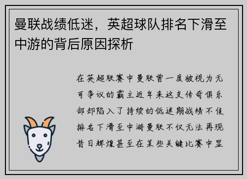 曼联战绩低迷，英超球队排名下滑至中游的背后原因探析