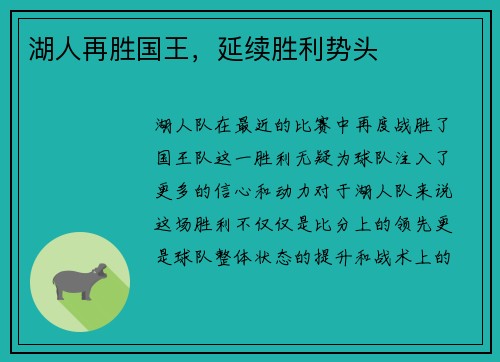 湖人再胜国王，延续胜利势头