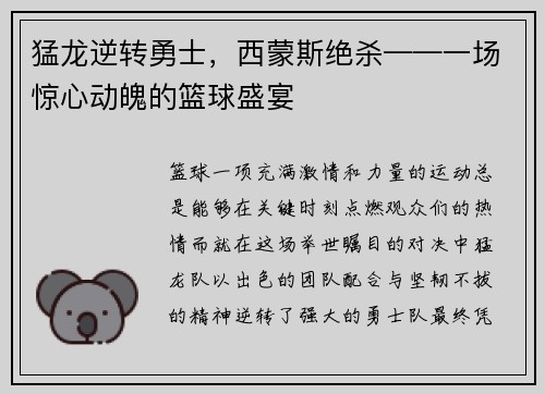猛龙逆转勇士，西蒙斯绝杀——一场惊心动魄的篮球盛宴
