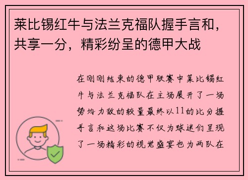 莱比锡红牛与法兰克福队握手言和，共享一分，精彩纷呈的德甲大战