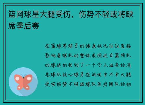 篮网球星大腿受伤，伤势不轻或将缺席季后赛