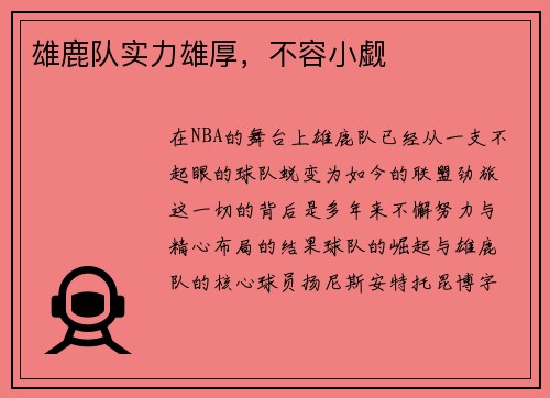 雄鹿队实力雄厚，不容小觑