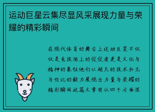 运动巨星云集尽显风采展现力量与荣耀的精彩瞬间