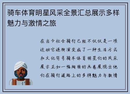 骑车体育明星风采全景汇总展示多样魅力与激情之旅