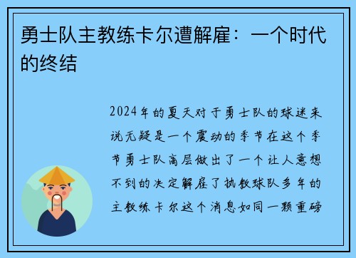 勇士队主教练卡尔遭解雇：一个时代的终结