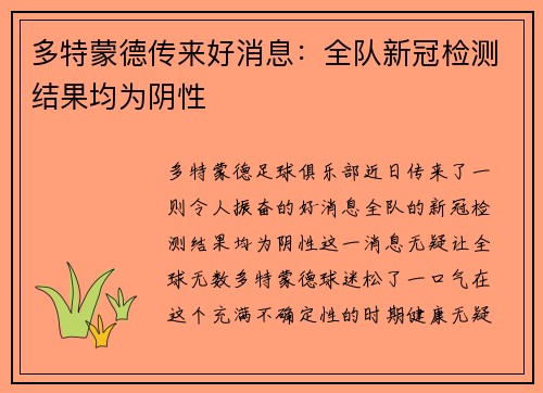 多特蒙德传来好消息：全队新冠检测结果均为阴性