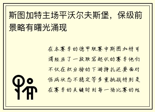 斯图加特主场平沃尔夫斯堡，保级前景略有曙光涌现
