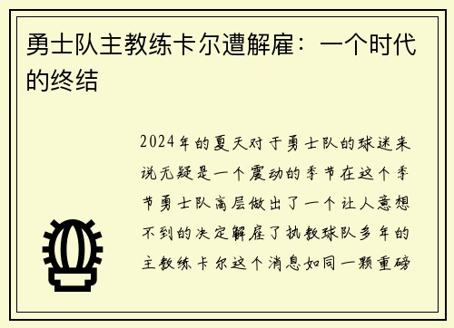 勇士队主教练卡尔遭解雇：一个时代的终结