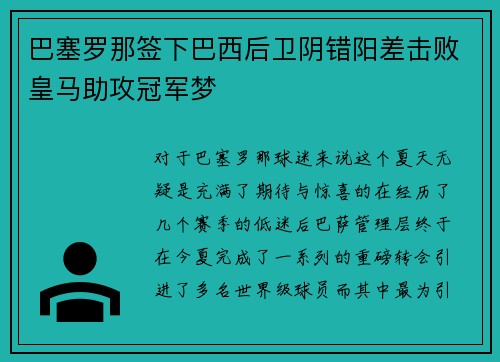巴塞罗那签下巴西后卫阴错阳差击败皇马助攻冠军梦
