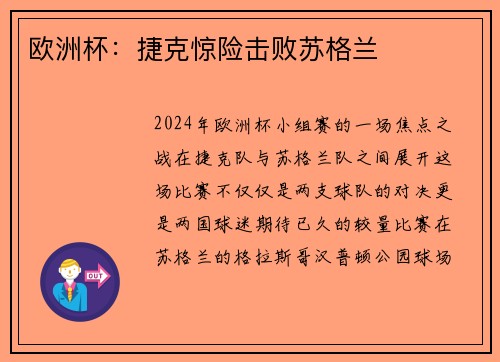 欧洲杯：捷克惊险击败苏格兰