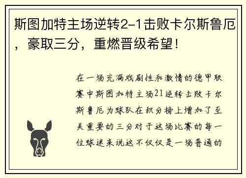 斯图加特主场逆转2-1击败卡尔斯鲁厄，豪取三分，重燃晋级希望！