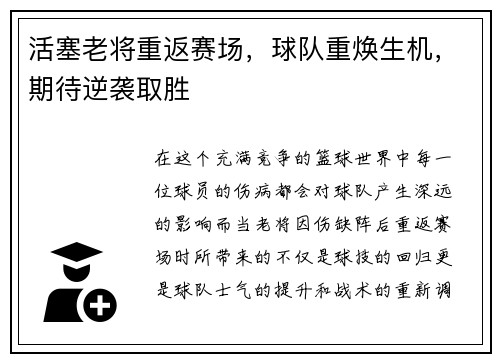 活塞老将重返赛场，球队重焕生机，期待逆袭取胜