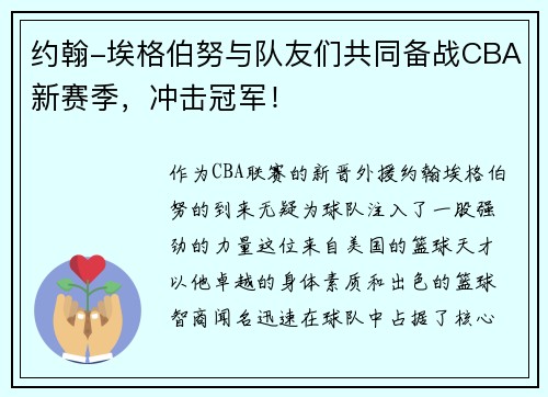 约翰-埃格伯努与队友们共同备战CBA新赛季，冲击冠军！