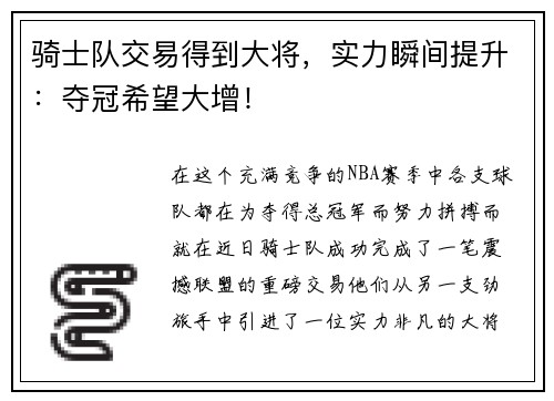 骑士队交易得到大将，实力瞬间提升：夺冠希望大增！